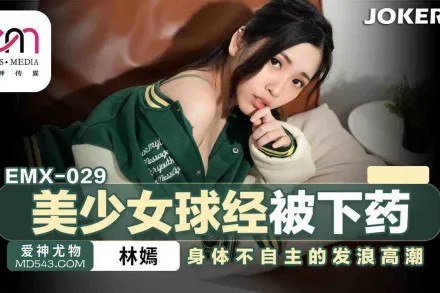 EMX-029 美少女球經被下X 身體不自主的發浪高潮