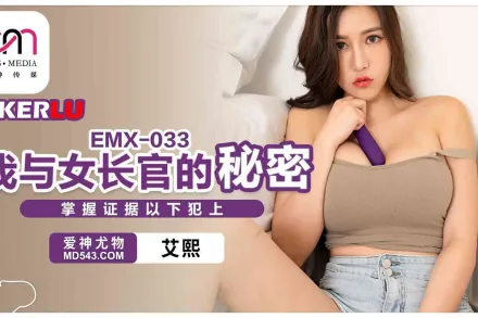 EMX-033 我與女長官的秘密.掌握證據以下犯上