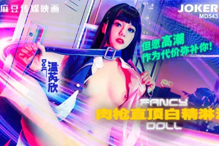 FCD-6903 肉槍直頂白彈淋漓 但願高潮作為代價彌 溫芮欣