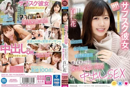 FOCS-187 訂閱女友幕後紀錄片：戀愛、接吻、直到最後…讓男人嚴肅起來的可愛迷人中出性愛 百仁花