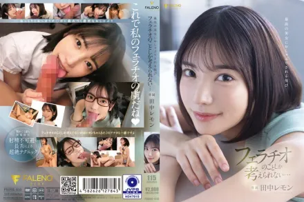 FSDSS-610 被極品美女吸吮的樂趣 我只想著口交… 田中檸檬
