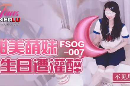 FSOG-007 甜美萌妹生日遭灌醉