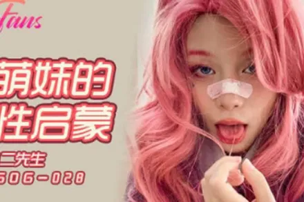 FSOG-028 萌妹的性啟蒙