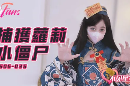 FSOG-036 捕獲蘿X小殭屍