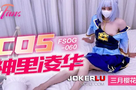 FSOG-060 COS神裏淩華