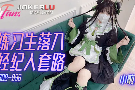 FSOG-096 練習生落入經紀人套路