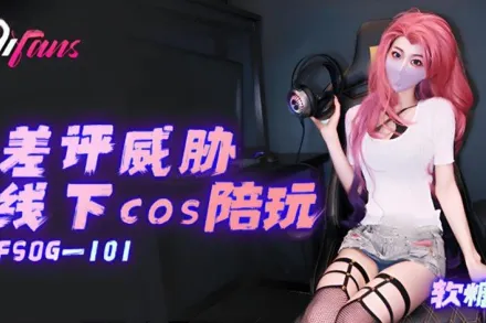 FSOG-101 差評威脅線下cos陪玩 軟糖