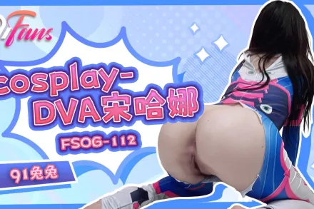 FSOG-112 Cosplay-DVA宋哈娜