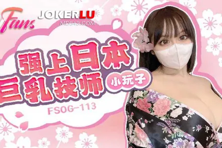 FSOG-113 強上日本巨乳技師