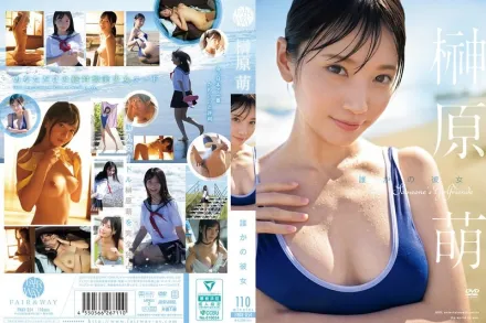 FWAY-054 誰的女朋友 榊原萌