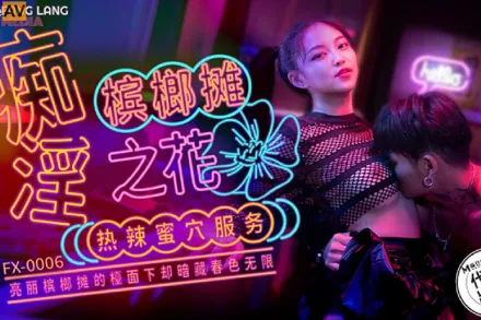 FX-0006 癡淫檳榔攤之花