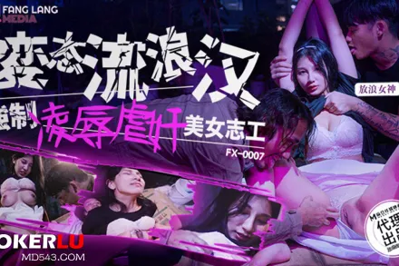 FX-0007 變態流浪漢強制淩辱美女志工