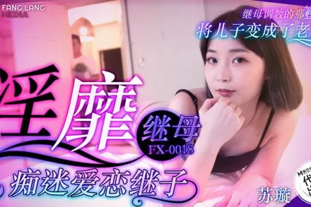 淫靡繼母癡迷愛戀繼子