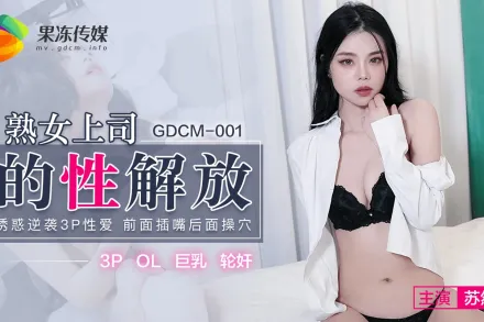 GDCM-001 熟女上司的性解放