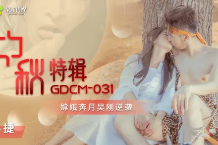 GDCM-031 中秋特輯 嫦娥奔月吳剛逆襲