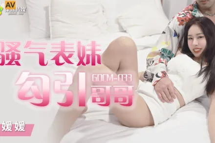 GDCM-033 騷氣妹妹勾引哥哥