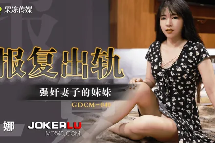 GDCM-040 報復出軌強X妻子妹妹