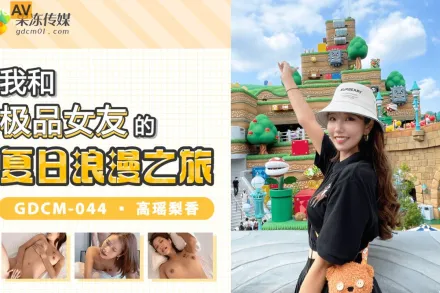 GDCM-044 我和極品女優的夏日浪漫之旅