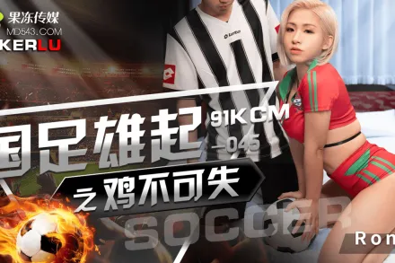 GDCM-045 國足雄起之雞不可失