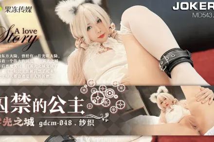 GDCM-048 囚禁的公主