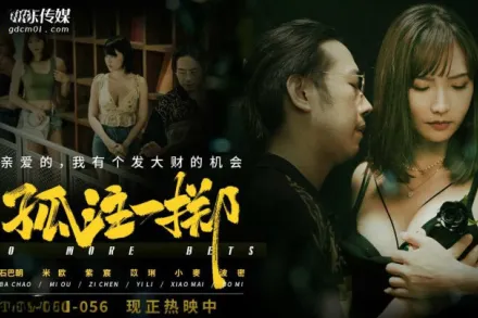 GDCM-056 孤註一擲