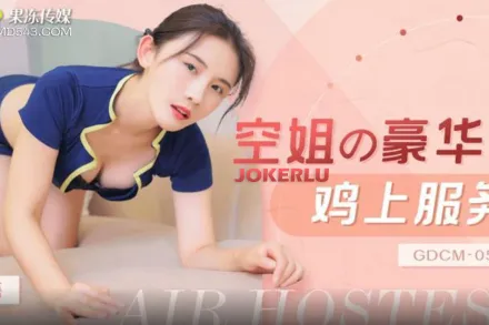 GDCM-059 空姐豪華雞上服務
