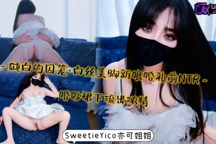 白絲美腳新娘婚禮前NTR婚紗裙下流出濃精 亦可姐姐