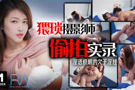 HJ-053 猥瑣攝影師偷X實錄 淫語極限的欠幹淫娃 梁芸菲