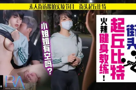 HJ-060 街頭起丘比特 素人解放跟拍火辣健身教練 小姐姐有空嗎 孟菲菲