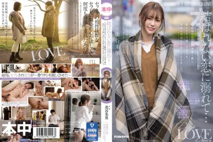 HMN-196 沉溺在沒有結果的戀愛 總有一天會成為別人女友的青梅竹馬 就算預感會結束也還是無數次中出SEX 美谷朱里