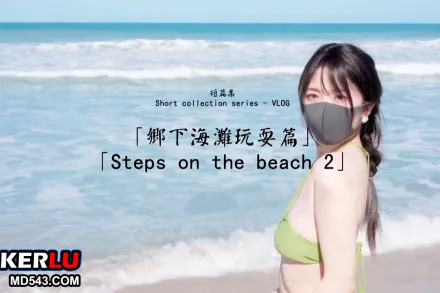 玩偶姐姐 鄉下海灘玩耍篇