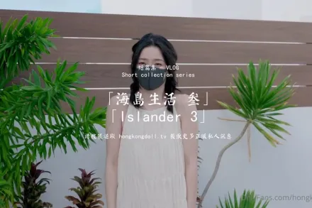 HongKongDoll 玩偶姐姐 - 短篇集 海島生活 叁