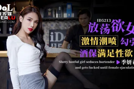 ID5213 放蕩欲女