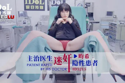 ID5215 主治醫生迷X