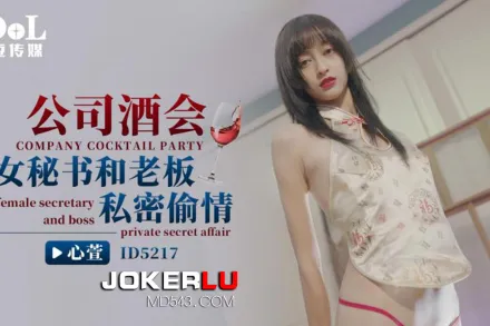 ID5217 公司酒會女秘書和老板私密偷情