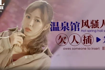 ID5223 溫泉館風騷人妻欠人插