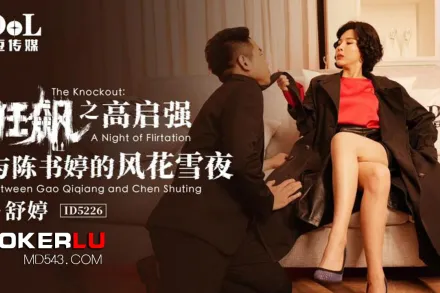 ID5226 狂飆之高齊強與陳書婷的風花雪月