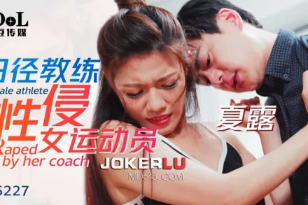 ID5227 田徑教練性侵女運動員