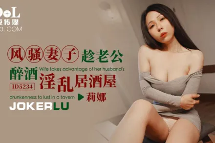 ID5234 風騷妻子趁老公醉酒淫亂居酒屋