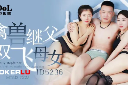 ID5236 禽獸繼父雙飛母女