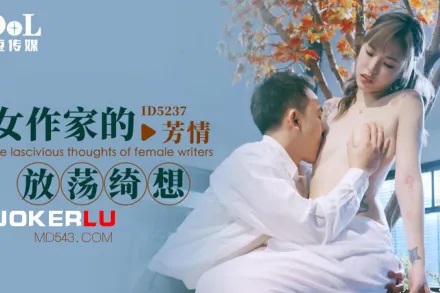 ID5237 女作家的放蕩綺想