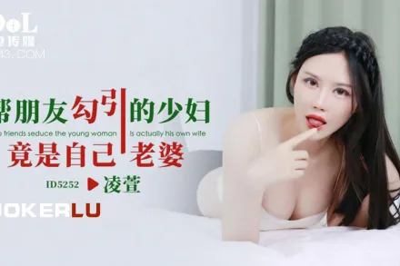 ID5252 幫朋友勾引的少婦竟是自己老婆