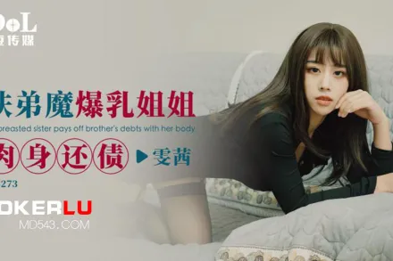 ID5273 扶弟魔爆乳姐姐肉身還債