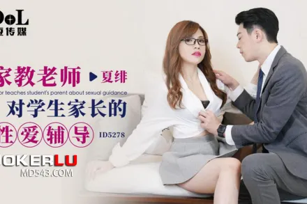 ID5278 家教老師對學生家長的性愛輔導