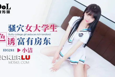 ID5281 騷穴女大學生色誘富有房東