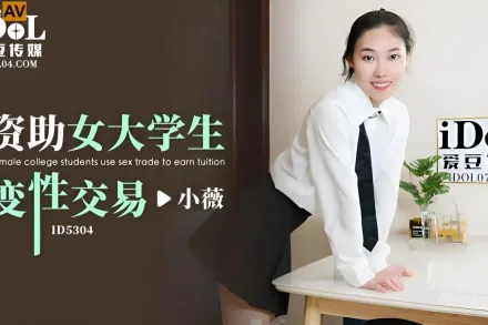 ID5304 資助女大學生變性交易
