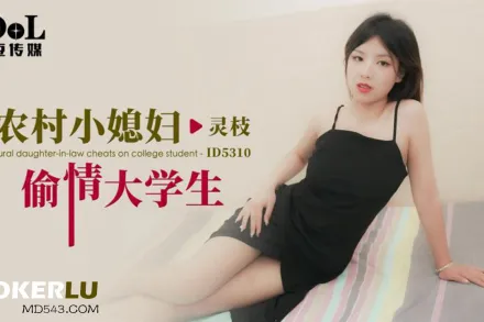 ID5310 農村小媳婦偷情大學生