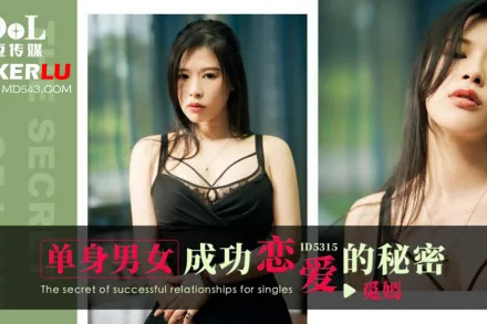 ID5315 單身男女成功戀愛的秘密