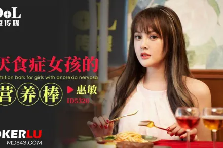 ID5320 厭食癥女孩的營養棒