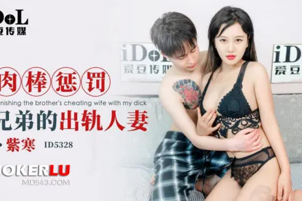 ID5328 肉棒懲罰兄弟的出軌人妻